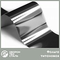 Титановая фольга