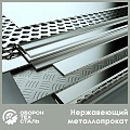 Нержавеющий металлопрокат