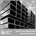 Труба нержавеющая профильная