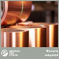 Медная фольга